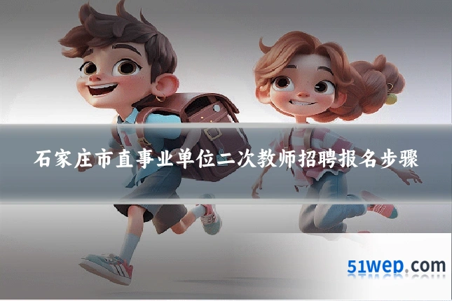 石家庄市直事业单位二次教师招聘报名步骤