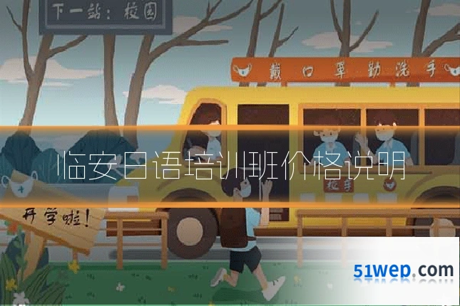 临安日语培训班价格说明