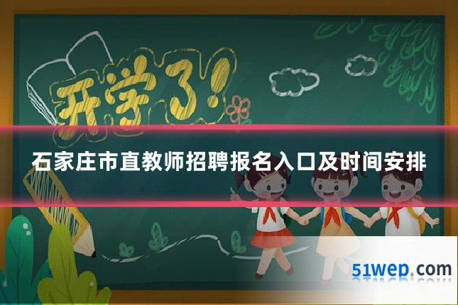 石家庄市直教师招聘报名入口及时间安排