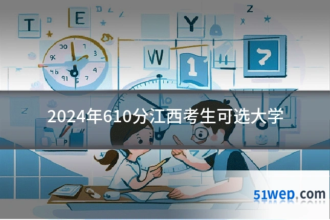 2024年610分江西考生可选大学