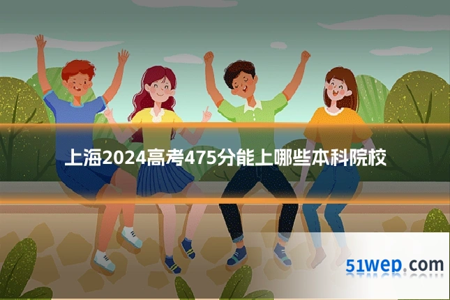 上海2024高考475分能上哪些本科院校
