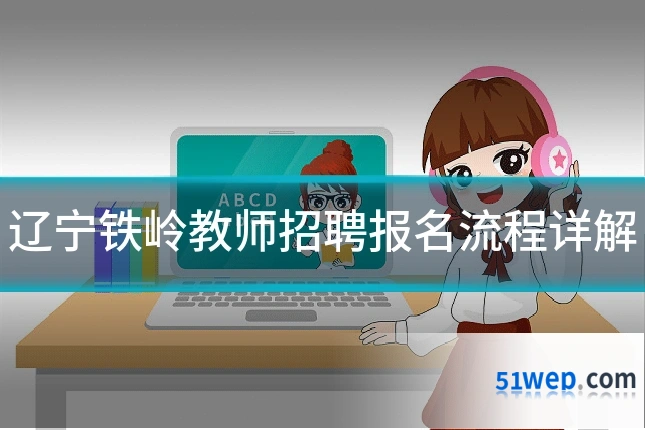 辽宁铁岭教师招聘报名流程详解
