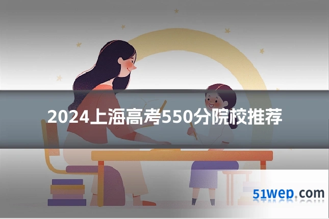 2024上海高考550分院校推荐