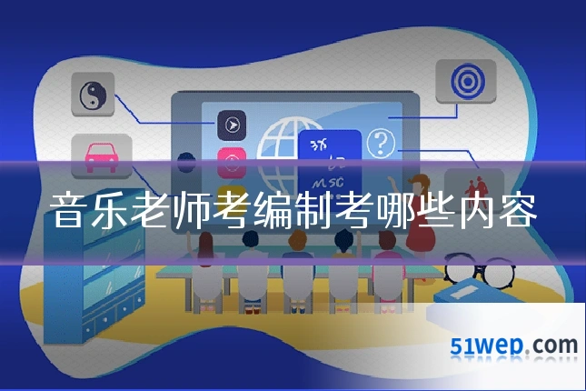 音乐老师考编制考哪些内容