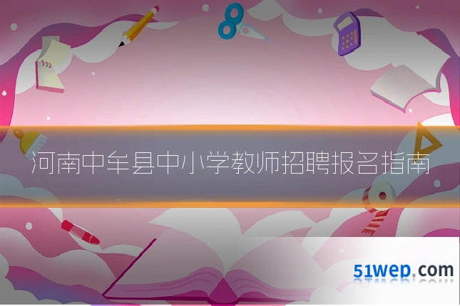 河南中牟县中小学教师招聘报名指南