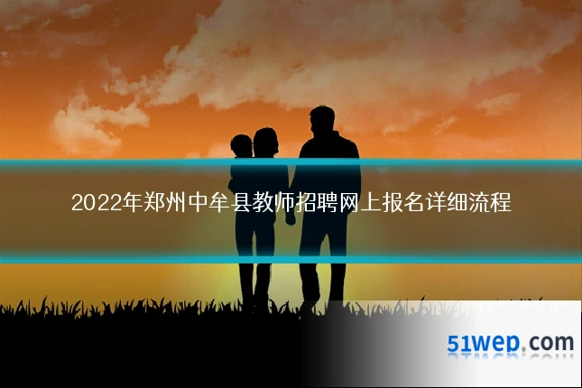 2022年郑州中牟县教师招聘网上报名详细流程