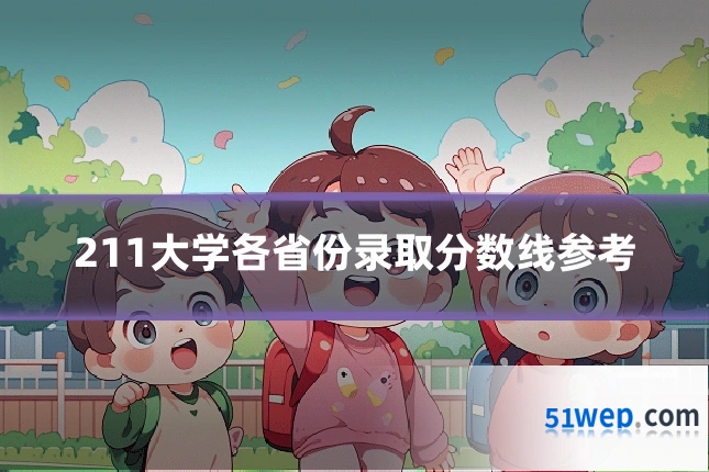 211大学各省份录取分数线参考