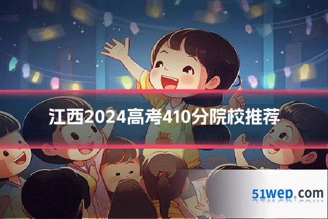 江西2024高考410分院校推荐