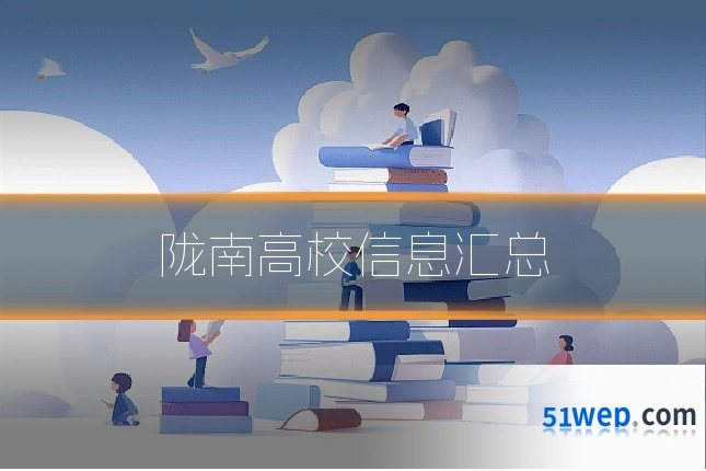 陇南高校信息汇总
