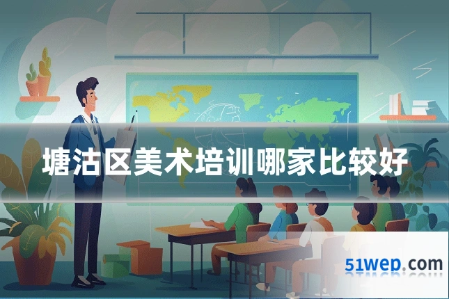 塘沽区美术培训哪家比较好