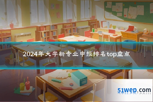 2024年大学新专业申报排名top盘点