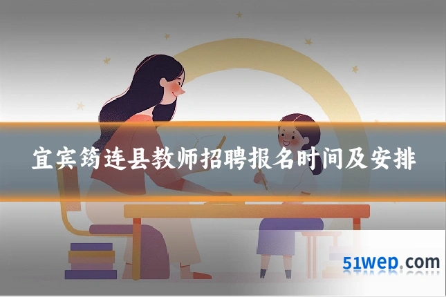 宜宾筠连县教师招聘报名时间及安排