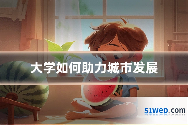 大学如何助力城市发展