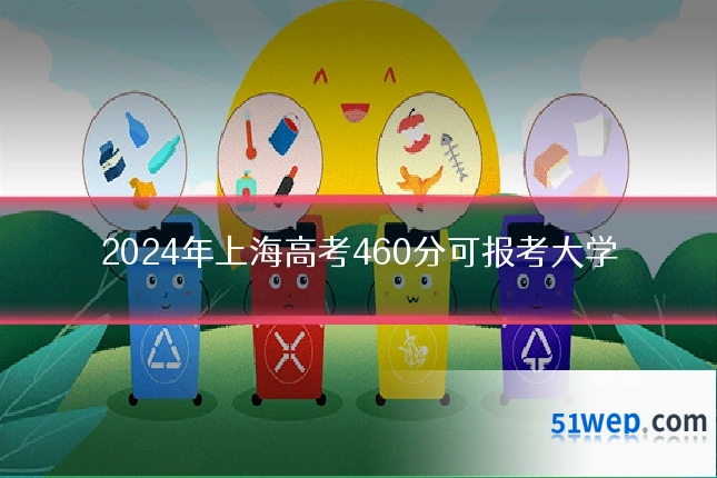 2024年上海高考460分可报考大学