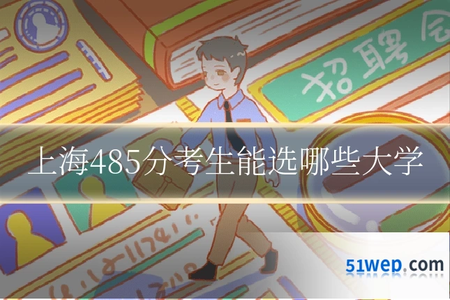 上海485分考生能选哪些大学
