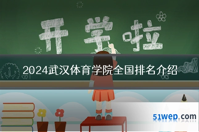 2024武汉体育学院全国排名介绍