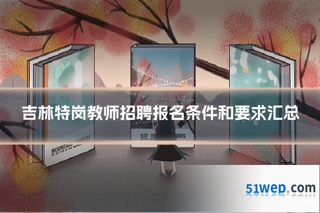 吉林特岗教师招聘报名条件和要求汇总