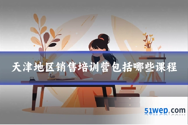 天津地区销售培训营包括哪些课程
