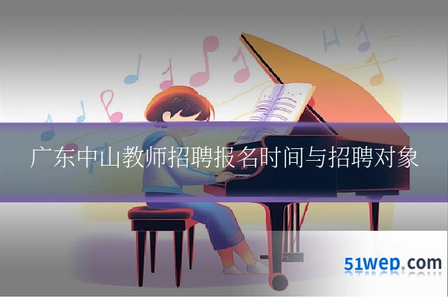 广东中山教师招聘报名时间与招聘对象