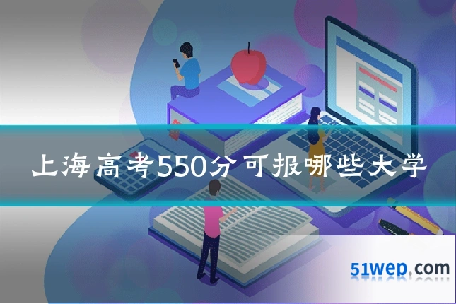 上海高考550分可报哪些大学
