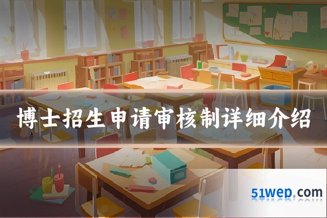 博士招生申请审核制详细介绍
