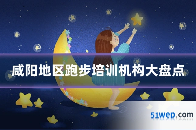 咸阳地区跑步培训机构大盘点