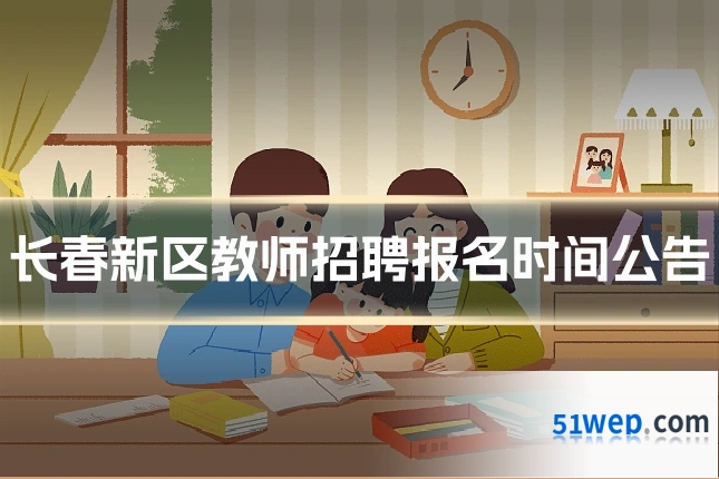 长春新区教师招聘报名时间公告