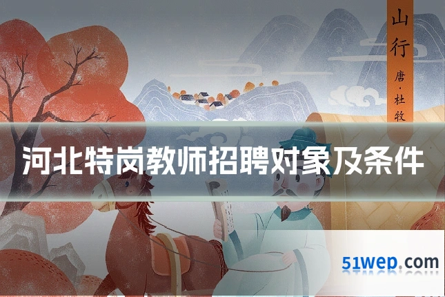 河北特岗教师招聘对象及条件
