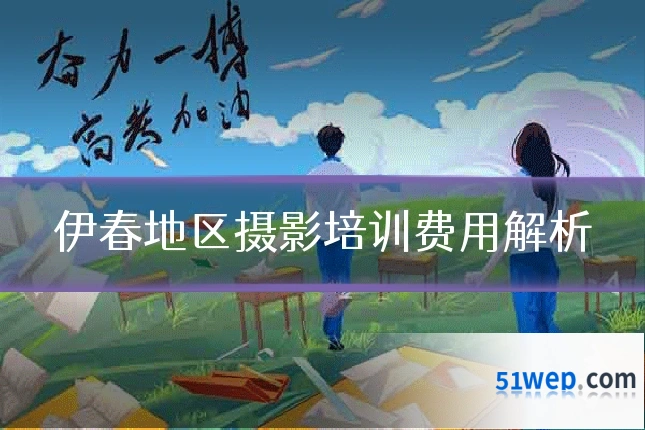 伊春地区摄影培训费用解析