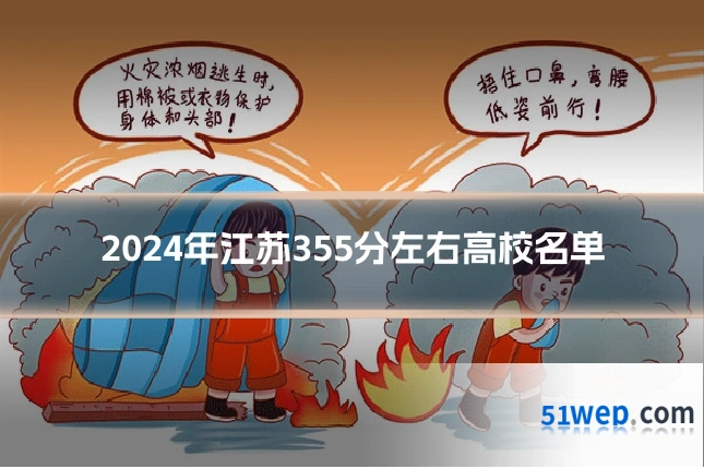 2024年江苏355分左右高校名单