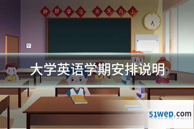 大学英语学期安排说明