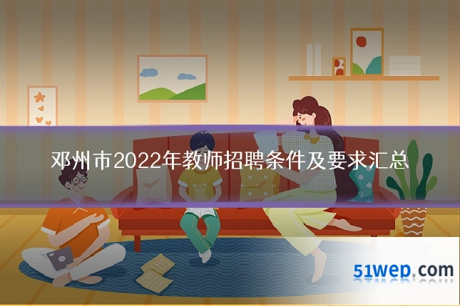 邓州市2022年教师招聘条件及要求汇总