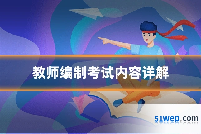 教师编制考试内容详解