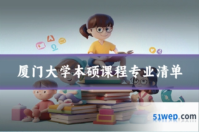 厦门大学本硕课程专业清单