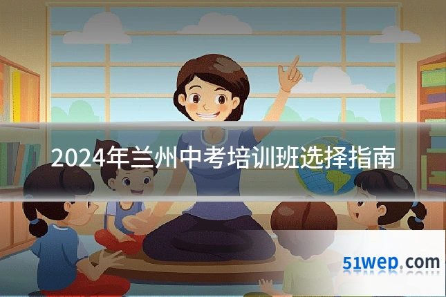2024年兰州中考培训班选择指南