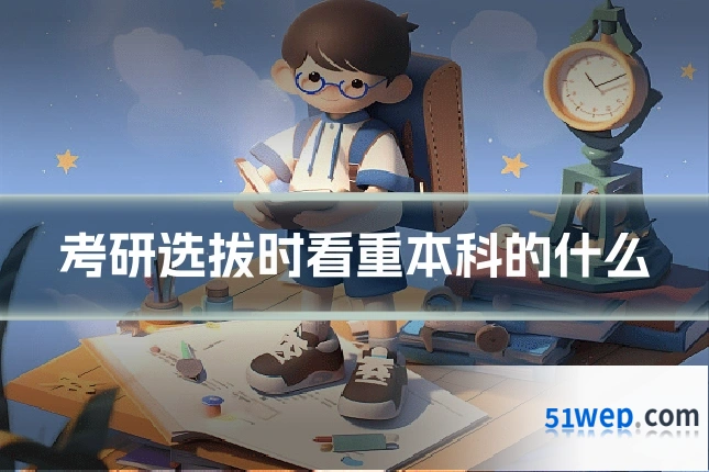 考研选拔时看重本科的什么