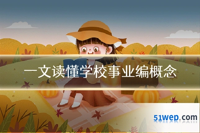 一文读懂学校事业编概念