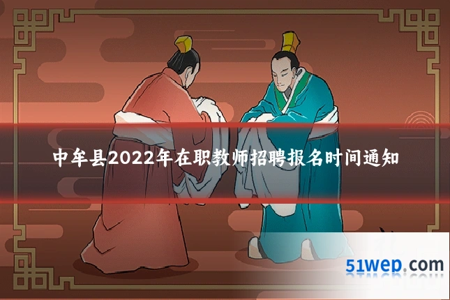 中牟县2022年在职教师招聘报名时间通知