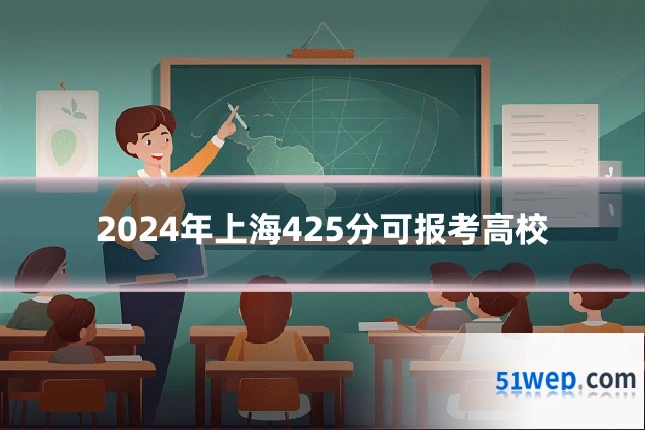 2024年上海425分可报考高校