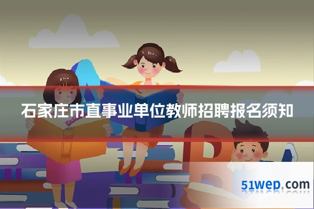 石家庄市直事业单位教师招聘报名须知