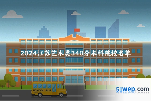 2024江苏艺术类340分本科院校名单