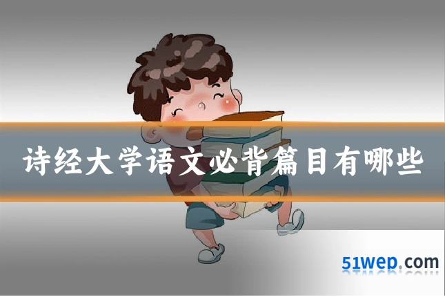 诗经大学语文必背篇目有哪些