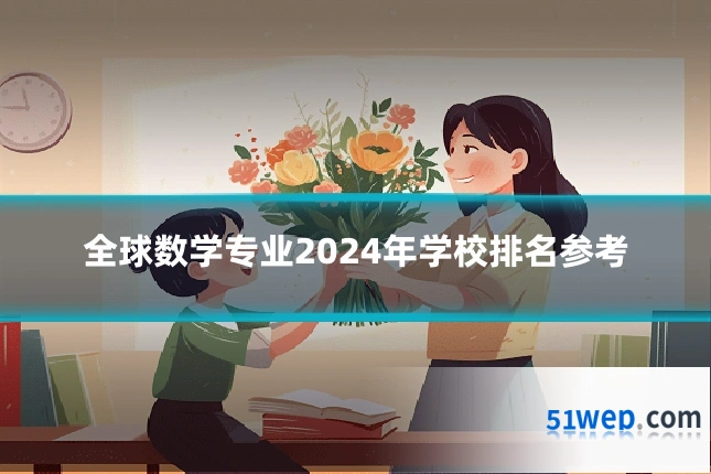 全球数学专业2024年学校排名参考