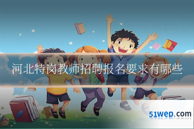 河北特岗教师招聘报名要求有哪些
