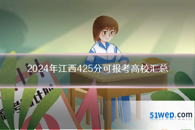 2024年江西425分可报考高校汇总