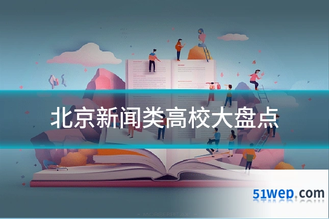 北京新闻类高校大盘点