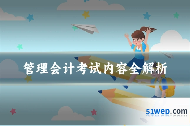 管理会计考试内容全解析