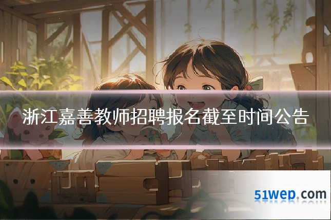 浙江嘉善教师招聘报名截至时间公告