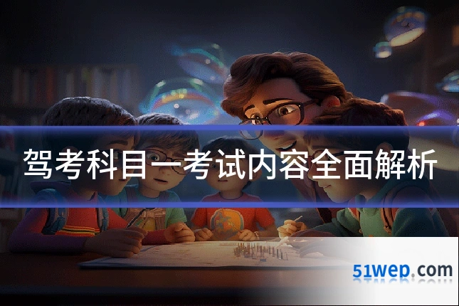 驾考科目一考试内容全面解析