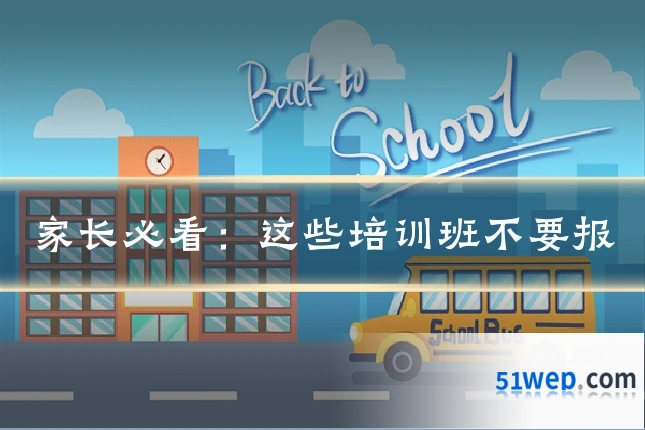 家长必看：这些培训班不要报